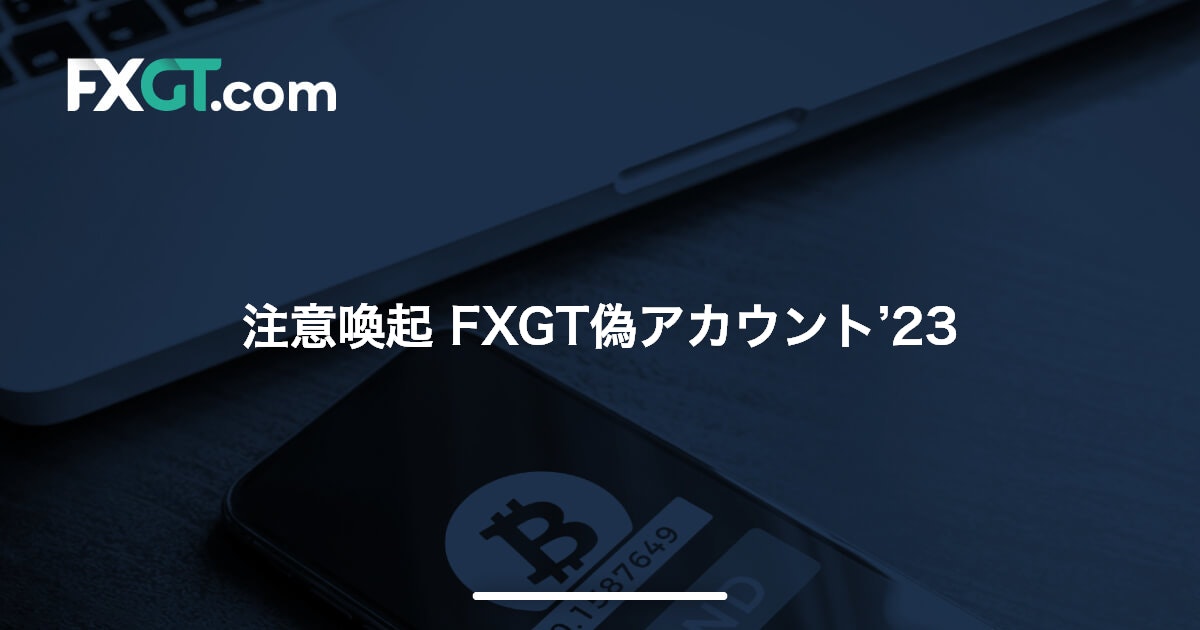 注意喚起 FXGT偽アカウント’23